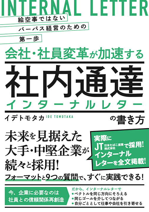 絵空事ではないパーパス経営のための第一歩　会社・社員変革が加速する社内通達［インターナルレター］の書き方